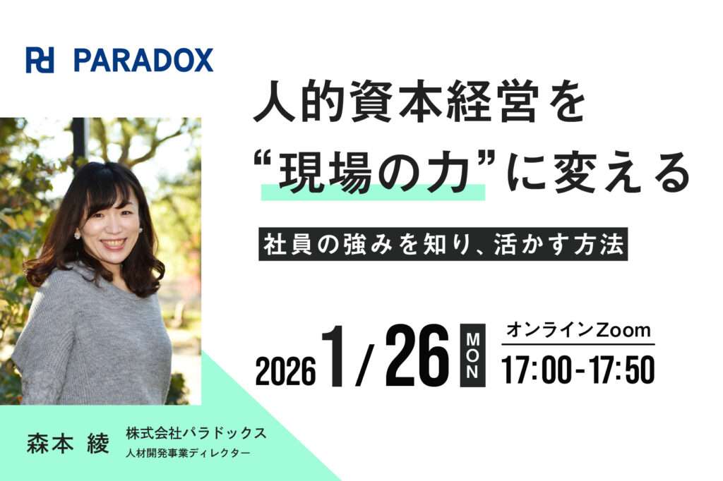 社員の強みをいかす!パラドックスが組織づくりのウェビナーを開催 2 sub1 12