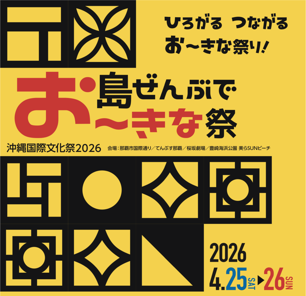 「沖縄国際文化祭2026」開催決定 招聘作や新企画充実で飛躍へ 1 main 11