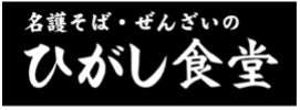 地元で愛される老舗「ひがし食堂」のパーラー業態ロゴ