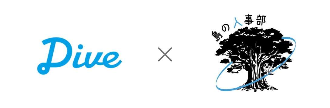 =業務提携を発表した株式会社島の人事部と株式会社ダイブ