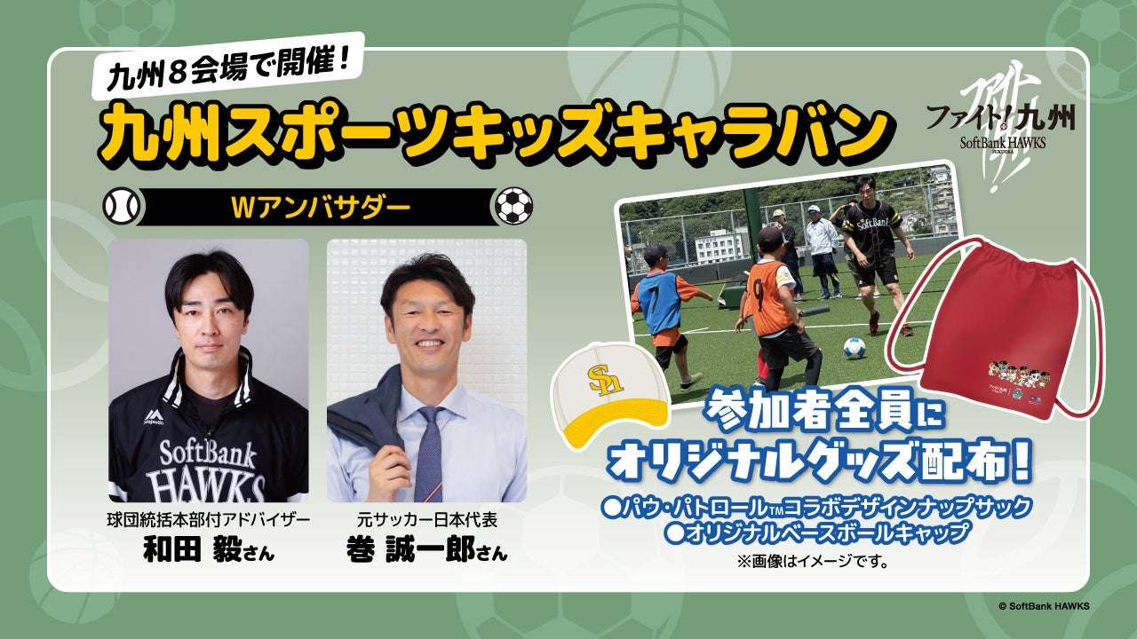 =九州・沖縄全8会場で開催される「九州スポーツキッズキャラバン」のメインビジュアル。