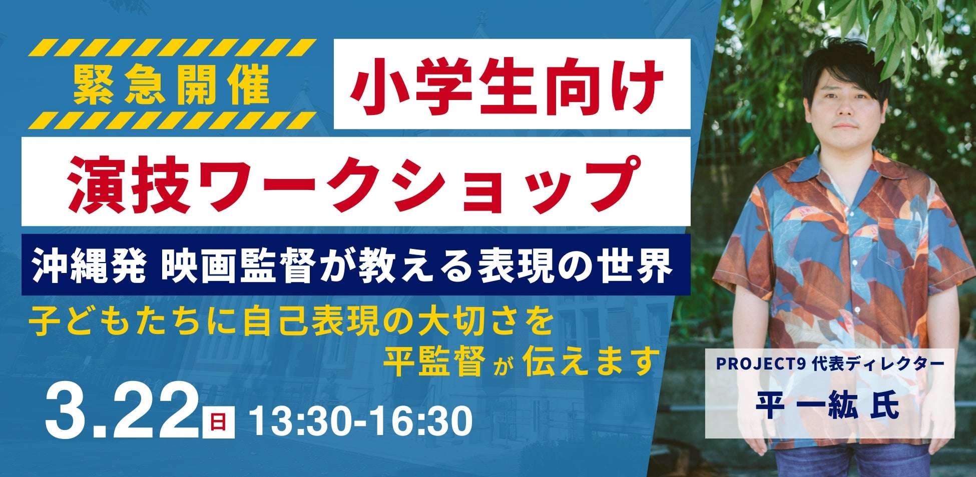 =ワークショップの告知ビジュアル（平一紘監督と子どもたちのイメージ）