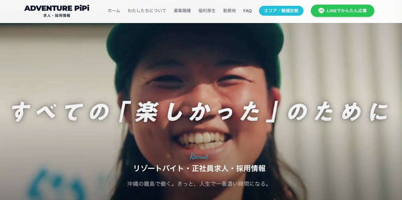 =新しく公開された「ADVENTURE PiPi」の採用サイトイメージ